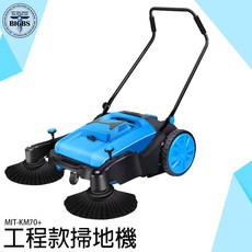 工程款掃地機 MIT-KM70+ 手推式清掃車, 1個