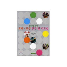 교재 교구 연구 및 지도법