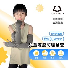 【酷爵 COOCHAD】日本銅氨絲兒童涼感防曬袖套，UPF50抗UV防蚊袖套，小朋友尺寸，涼爽透氣，台灣製