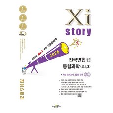 2026 자이스토리 전국연합 모의고사 통합과학(고1 2)(2026):수능 기출문제, 2026 자이스토리 전국연합 모의고사 통합과학(고1.., 강동화 외(저), 수경출판사, 과학영역, 고등학생