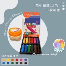 Y-PLUS+ 花生蠟筆 兒童安全無毒蠟筆, 1個, 12色+收納盒(中)-贈著色書,YPLUS原廠繪本(隨機)
