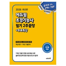 에듀윌 2026 조경기능사 필기 2주끝장(핵심이론 7개년기출) + 무료특강 + 최빈출 100제 부록