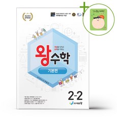 왕수학 기본편 2-2 (2026년용) + (헬로든든 떡메모지 증정), 수학영역 수학영역
