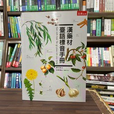 五南出版 漢藥材臺語標音手冊 鄭文海、林南海著 2024年8月