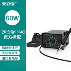 安立信 936A 電烙鐵恆溫焊臺 60W, 1個, 【安立信936A恆溫電烙鐵】標配