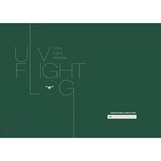 초경량비행장치 비행관리기록부(ULV Flight Log Book):, 시대고시기획, 드론연구원 저