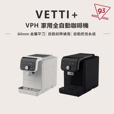 VETTI VPH 家用全自動咖啡機 64mm 金屬平刀 自動奶泡系統, 白色