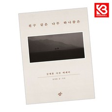 친구 같은 나무 하나쯤은 책 + 책갈피 [KHBOOKS]