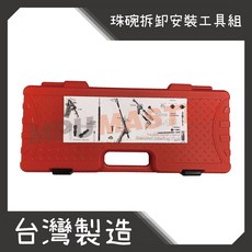 美斯特機車工具-前叉珠仔碗工具 氣動前叉珠碗拆卸安裝工具組, 1個