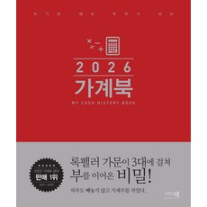 쓰기만 해도 부자가 되는 가계북(2026), 그리고책편집부(저), 그리고책