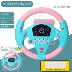 어린이 핸들 운전 시뮬레이션 장난감 연습 부조종사 스티어링 휠, 1. 핑크 블루, 1개