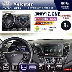 JHY HYUNDAI 現代 2012 VELOSTER 專用 9吋 Z.ONE 安卓主機 8核心 8+128G CarPlay
