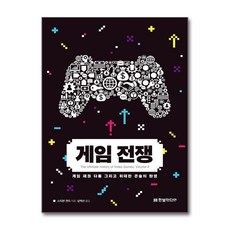게임 전쟁: 게임 패권 다툼 그리고 위대한 콘솔의 탄생, 한빛미디어, 스티븐 켄트(저) / 심백선(역)
