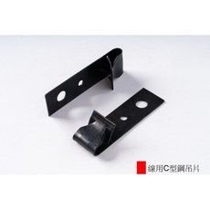 線用C型鋼吊片, 1個