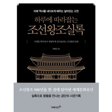 一日讀懂朝鮮王朝實錄： 預見未來歷史的活經典, 未來時報, 柳漢俊, 金在成