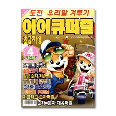 아이큐퍼즐 4월호 2026