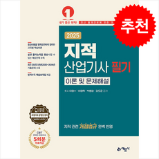 2025 지적산업기사 필기 이론 및 문제해설 + 쁘띠수첩 증정, 예문사, 이영수