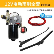 지게차 와이퍼 모터 차량용 전동 부품 장비 부속품 블레이드 2V 산업 소형, 1개, B. 2V 전동 와이퍼 컴플리트 세트40cm