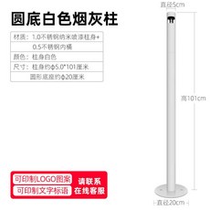立式不鏽鋼煙灰缸滅煙器，適用於公司戶外吸煙區，直立式煙蒂柱設計，易於清理，保持環境整潔, 圓底白色, 1個