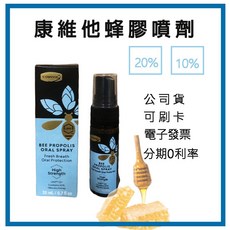 康維他蜂膠噴霧 UMF10 紐西蘭麥蘆卡蜂蜜 20ml 口腔噴劑, 1個, 20%強效蜂膠噴劑 加強型