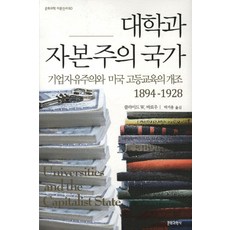 Munhwagwahaksa 大學與資本主義國家：企業自由主義與美國高等教育的改造 1894-1928, Clyde W. Barrow 著/朴巨用 譯
