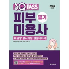 원큐패스피부미용사 필기(2020):新경향 상시시험 집중대비서, 다락원, 이지안박규리임상란김은숙이정민