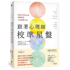 遠流出版 跟著心理師校準星盤 運用占星四元素 發揮你的完美原廠人設 珍妮佛‧弗芮德 博士 2023年11月