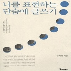 [개똥이네][중고-상] 나를 표현하는 단숨에 글쓰기