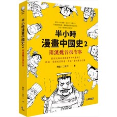 魔法書店 ：兩漢魏晉很有事 漫畫歷史書, 究竟出版股份有限公司, 陳磊（二混子）, 半小時漫畫中國史2