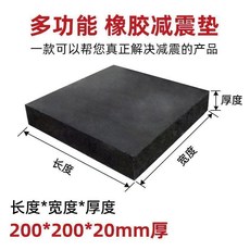 多功能橡膠減震墊 200*200*25mm, 1個, 厚度20毫米,400*400毫米
