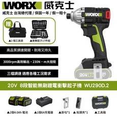 WORX 威克士 20V 無刷電衝擊起子機 WU290.2 高扭矩 三檔調速 LED照明 附4.0Ah電池*2 6A充電器 工具包, 1個