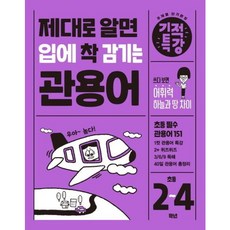 제대로 알면 입에 착 감기는 기적특강 관용어, 상세 설명 참조, 상세 설명 참조