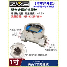ZMB 渦輪電子流量計, 1個, 【1寸內螺紋（DN25）】防水防爆流量計