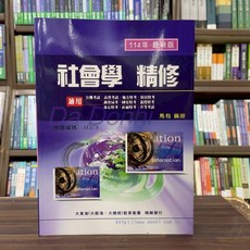 大東海出版 高普考、各類國考 社會學精修 (114.115年度適用版)
