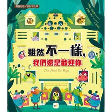 東雨 雖然不一樣，我們還是歡迎你：品格教育繪本