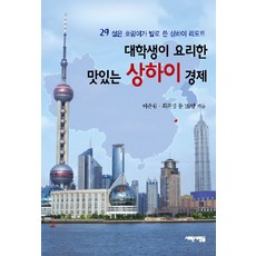 대학생이 요리한 맛있는 상하이 경제, 새로운사람들, 이준원 등저