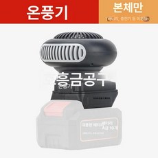 휴대용 무선 히터 온풍기 다용도 차량용 캠핑용 탁상용 난방 열풍기, 미포함, 기본 모델명/품번