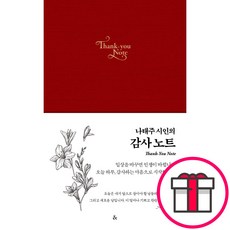 나태주 시인의 감사노트 [레드] ((앤드)) + 말씀카드 5종 세트 증정
