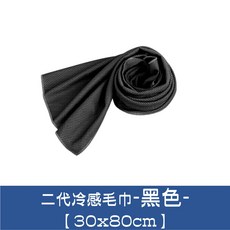 運動涼感毛巾 30x80cm, 1個, 1.涼感素色毛巾-黑【一包10入】