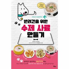 반려견을 위한 수제 사료 만들기, 혜지원, 주부의 벗사
