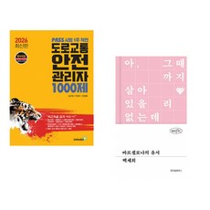 (김치현) 2026 PASS 시험 1주 작전 도로교통안전관리자 1000제 + (백세희) 바르셀로나의 유서 (전2권)