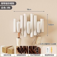 掛衣架 實木掛衣架 壁掛衣架 鋼琴鍵掛鉤 免打孔衣帽架 玄關掛衣架, 白色三個掛鉤