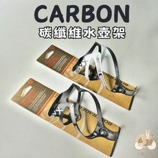 TtH火雞 超輕全碳纖維消光黑水壺架 CARBON 鍛造虎紋紋路公路車水壺架, 1個, 新comego 消光黑 無吊卡,1組