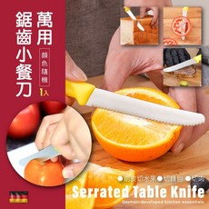 萬用鋸齒小餐刀 廚房必備, 1個