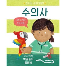 수의사 - 신나는 슈퍼 영웅 (양장), 상품명