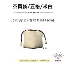 束口袋 - 茶杯茶壺收納, 茶具袋/五格袋/白色