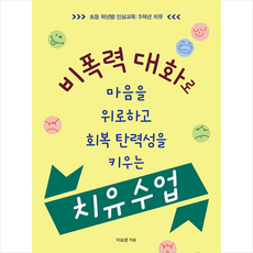 비폭력 대화로 마음을 위로하고 회복 탄력성을 키우는 치유 수업 + 미니수첩 증정, 이보경, 우리교육