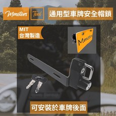 Mmotors 通用型車牌安全帽鎖, 1個