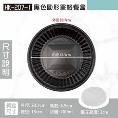 箱購 黑底圓形餐盒 HK207 400組 分隔便當盒 微波便當盒 外帶餐盒 一次性餐盒 免洗餐具 免洗餐盒 黑色餐盒, 1個, HK207-1格圓形餐盒-箱(底+蓋)
