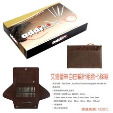 Addi 艾迪蕾絲自由輪針組套, 1個
